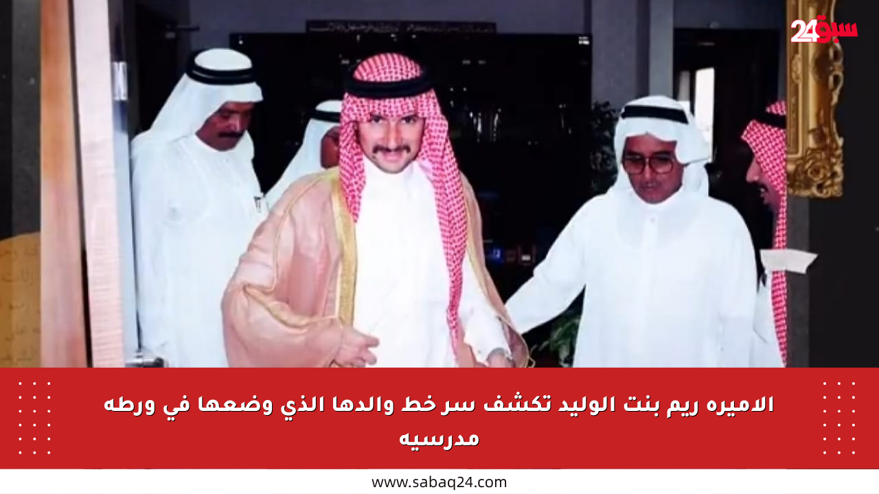 الأميرة ريم بنت الوليد تكشف سر خط والدها الذي وضعها في ورطة مدرسية